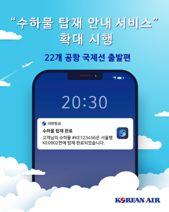 대한항공이 수하물 탑재 안내 서비스를 확대한다. <대한항공 제공>